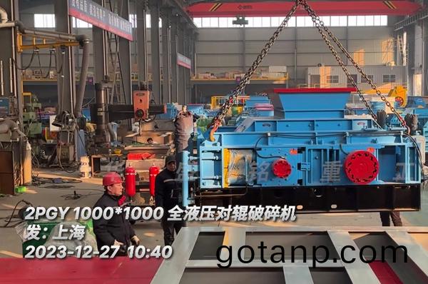 瓜米石1010全液压对辊破碎机发货