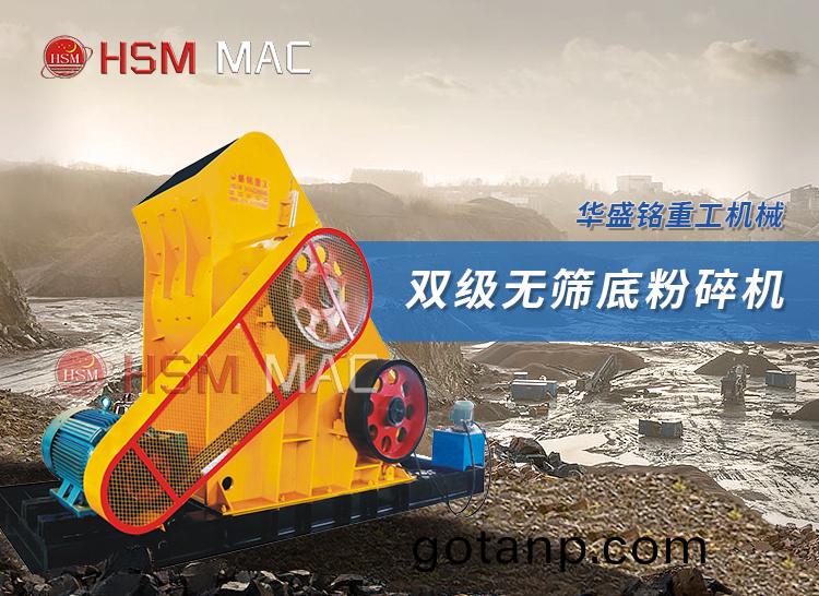 双级无筛底粉碎机