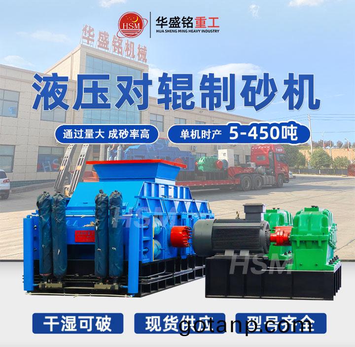 ,液压对辊制砂机